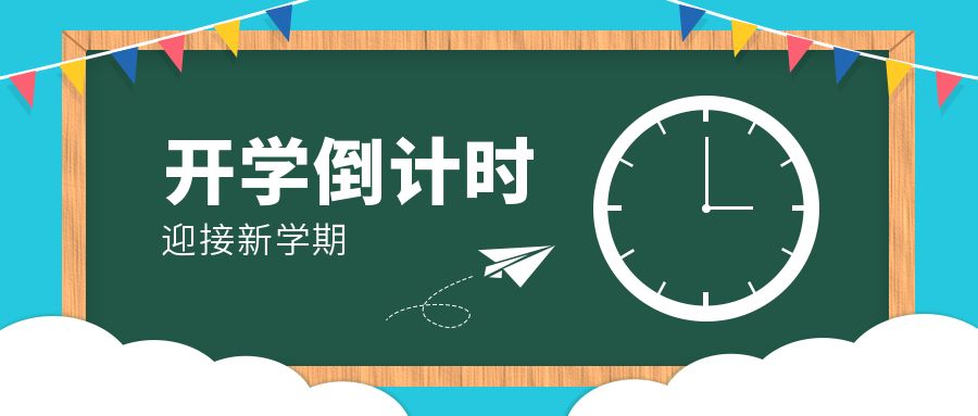 新学期开学倒计时卡通公众号首图