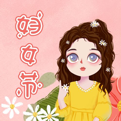 妇女节女神节可爱唯美祝福公众号封面次图