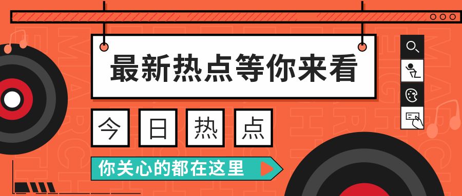 橙色通知最新热点公众号首图