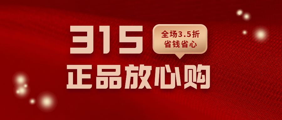 简约,商务,热点节日,活动,促销,通用,高端,电商,购物,喜庆,315,国际