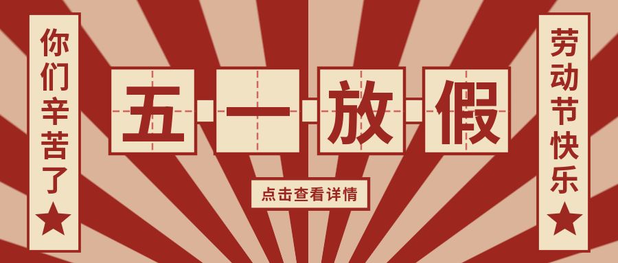 五一放假通知复古简约公众号首图,此作品id为:10591,主要用于封面首图