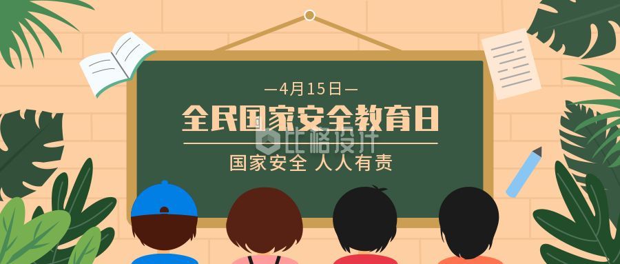 结合了政务,简约,卡通,手绘,插画,教育,国家安全教育日,宣传,通用