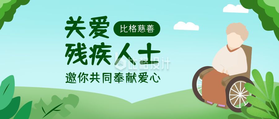 关爱残疾人卡通手绘插画公众号首图