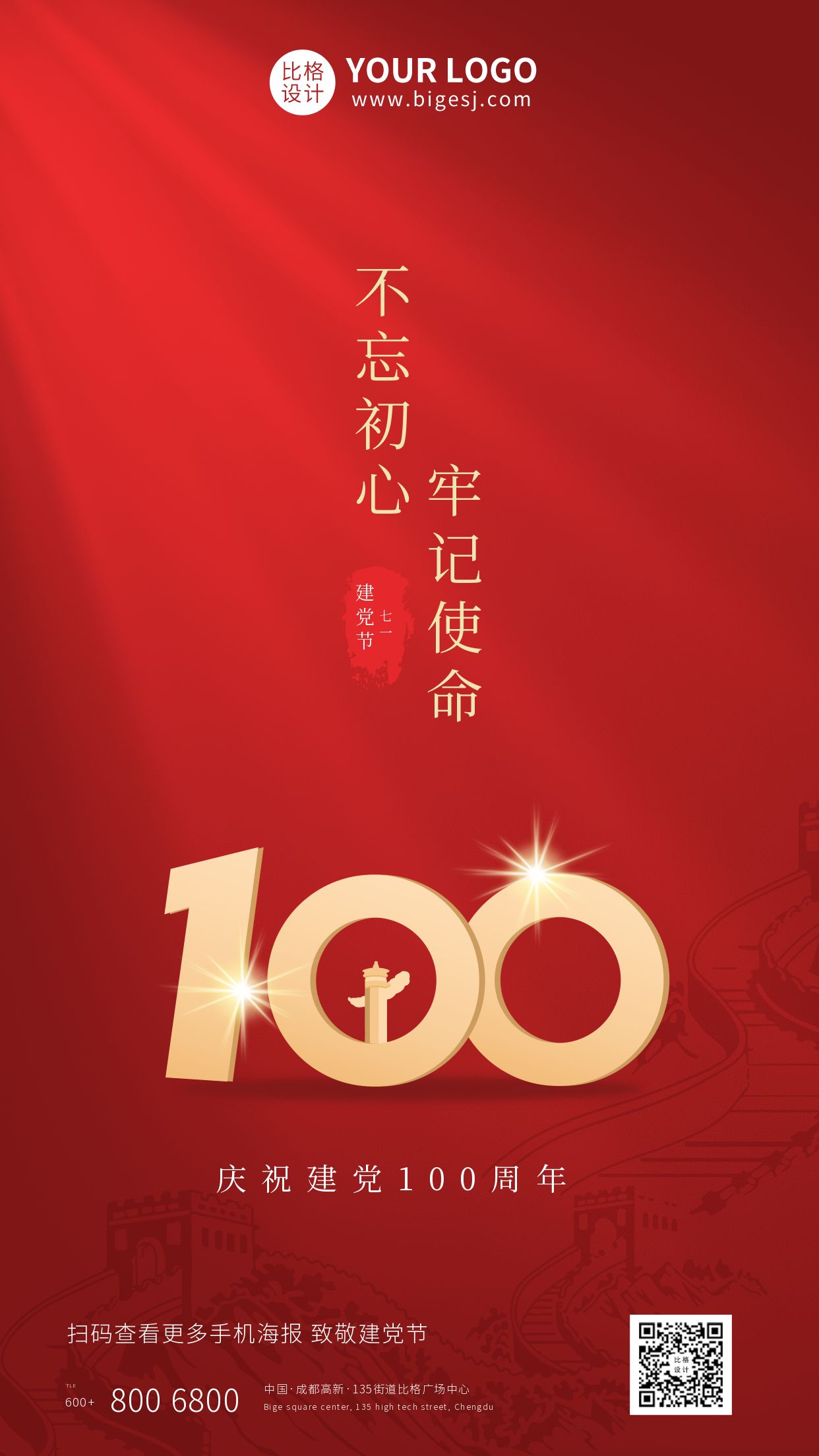 红色建党100周年纪念日手机海报