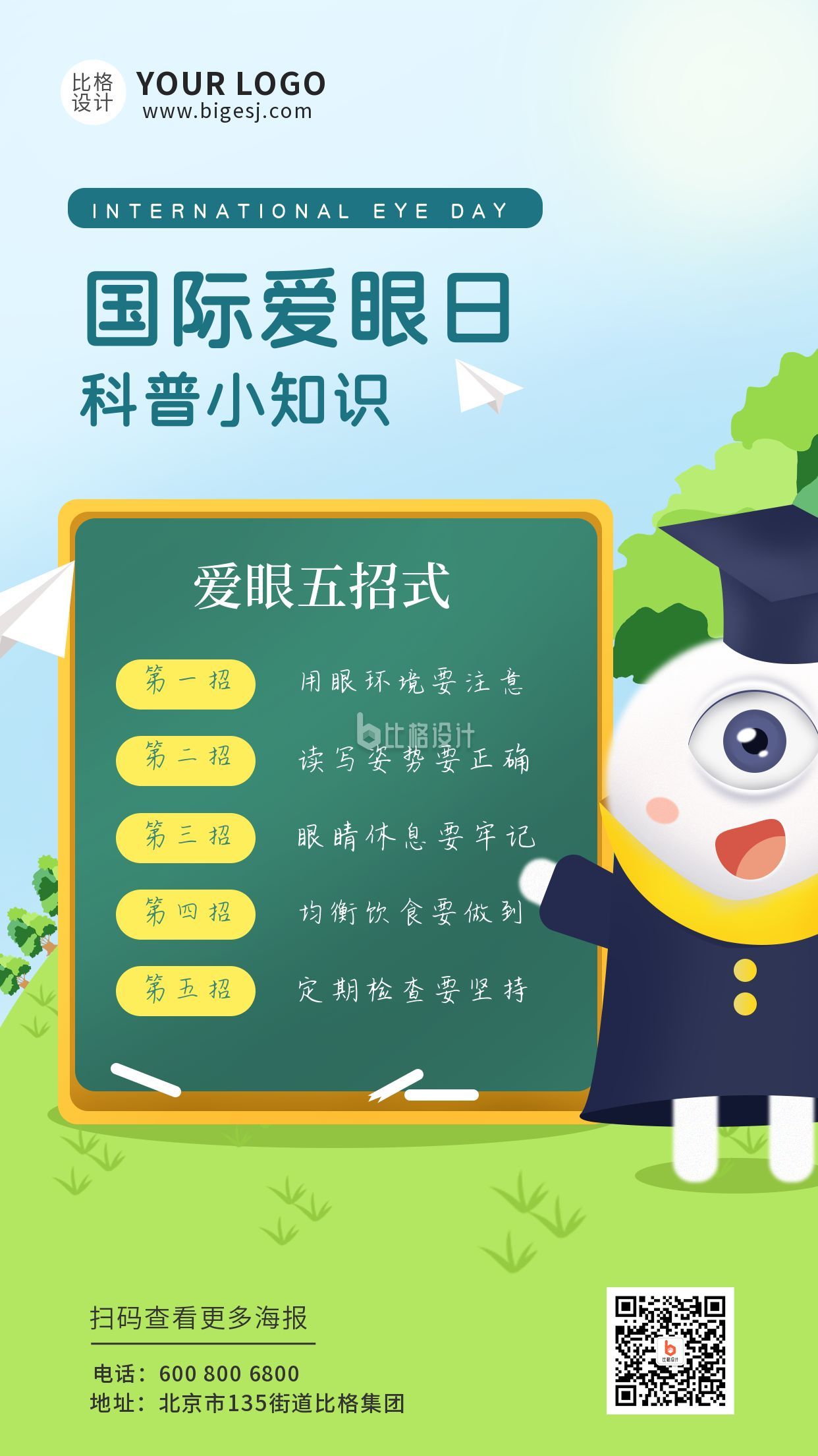 手绘可爱爱眼日科普手机海报