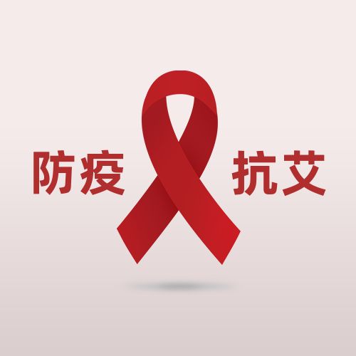 世界艾滋病日立体红丝带简约创意公众号次图