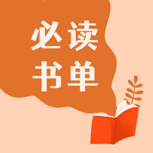 必看书单图片设计_必看书单素材编辑_必看书单模板制作下载-比格设计