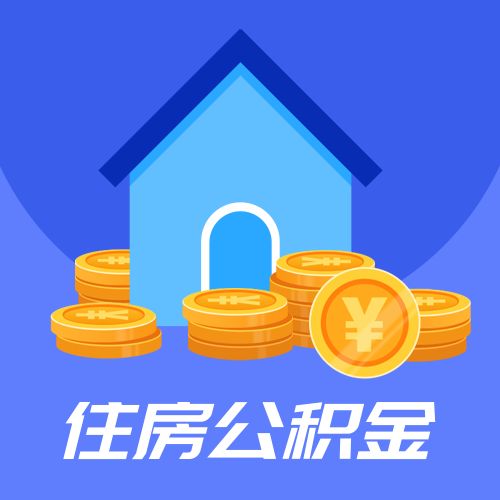 蓝紫色政务通用政策解读公积金住房贷款公众号次图-比格设计