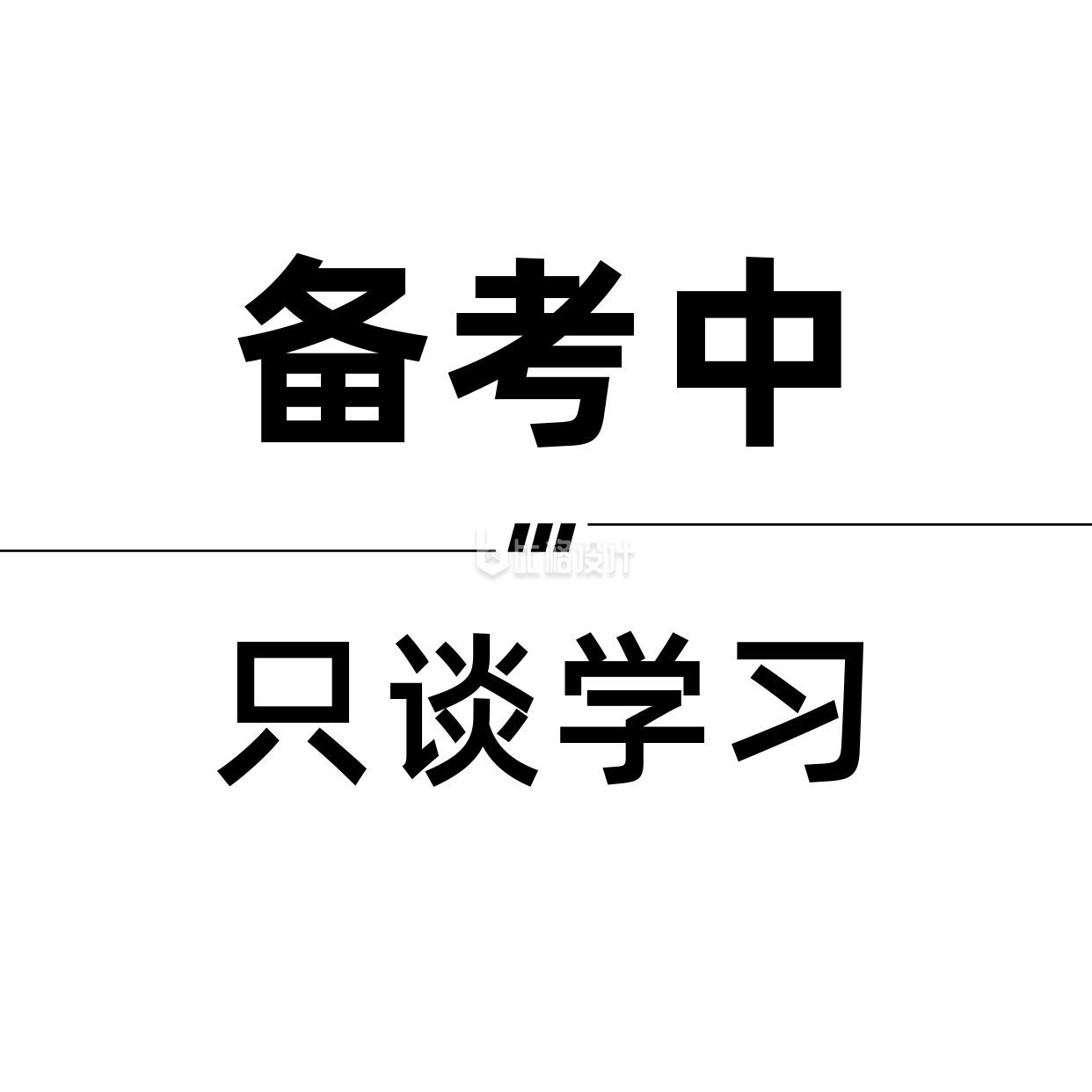 备考中只谈学习创意趣味头像