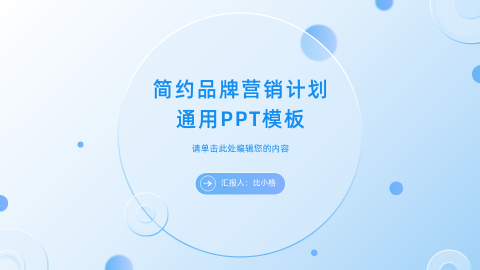 蓝色小清新品牌营销计划PPT-AIPPT