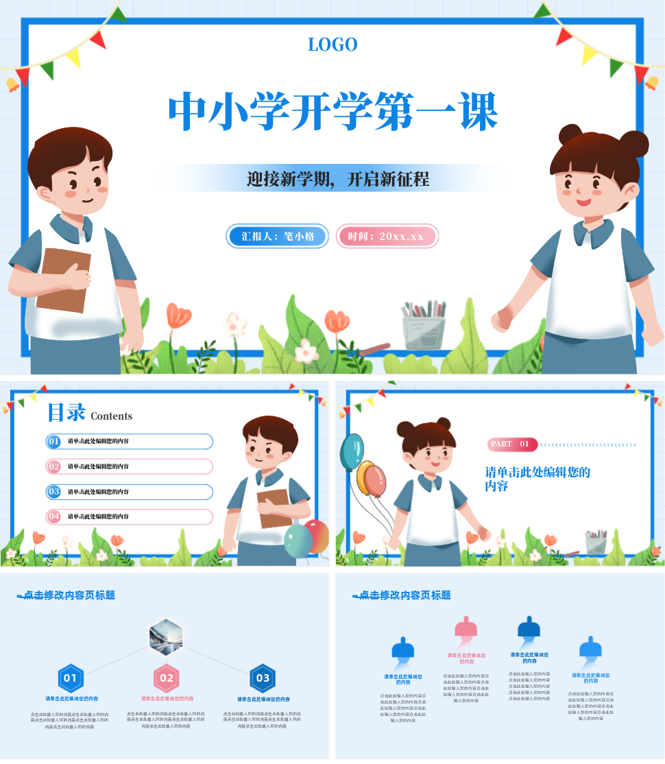 中小学开学第一课卡通插画风PPT 模板ID：1189