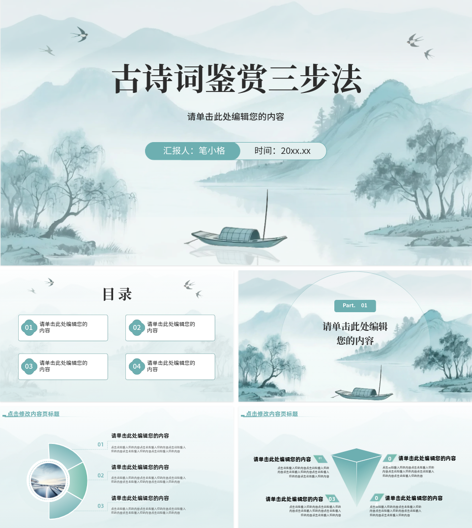 古诗词鉴赏中国风教学课件 模板ID：1641