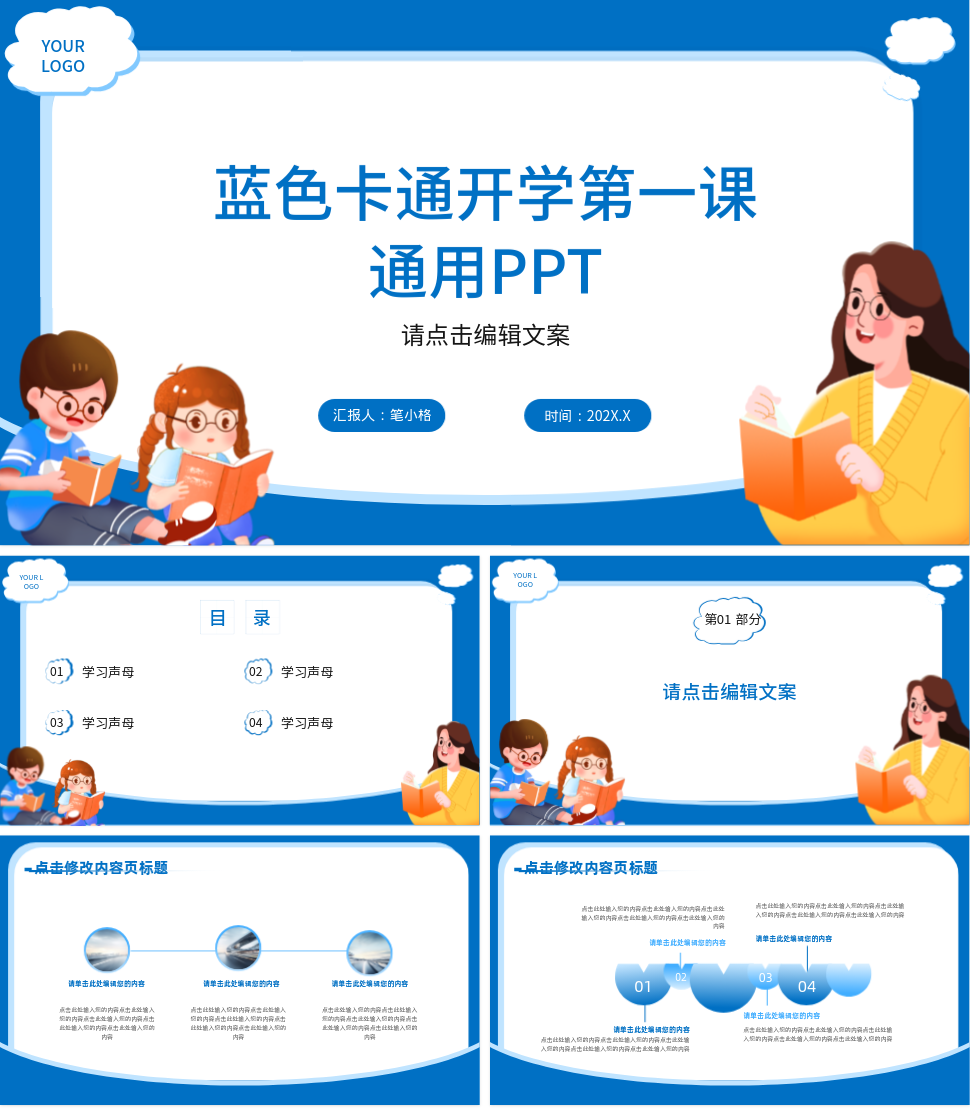 蓝色卡通开学第一课 通用PPT 模板ID：1937