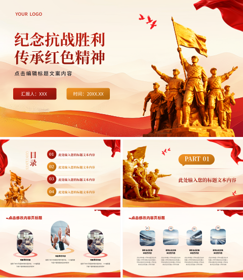 纪念抗战胜利传承红色精神PPT 模板ID：2311