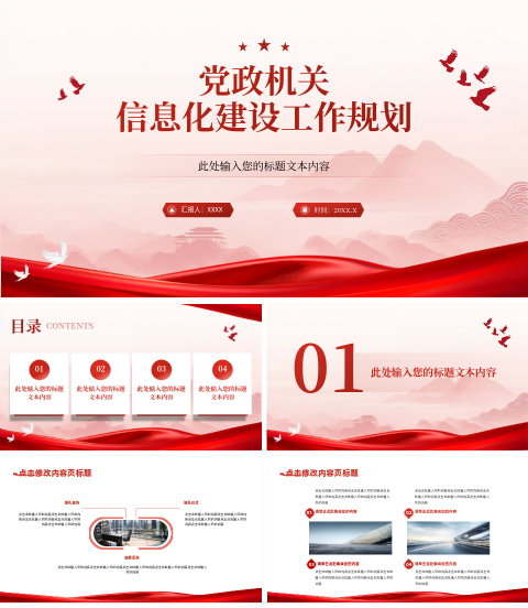 党政机关信息化建设工作规划PPT 模板ID：2324