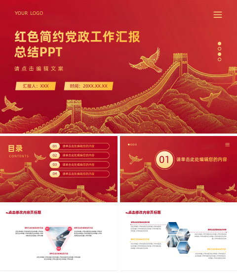 红色简约党政工作汇报总结PPT 模板ID：2454