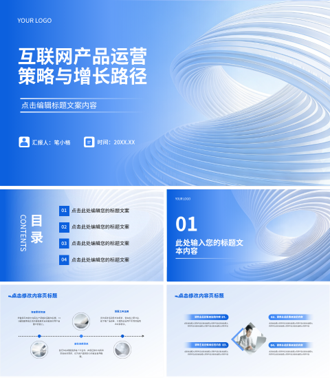 蓝色商务风互联网产品运营分析总结PPT 模板ID：2983