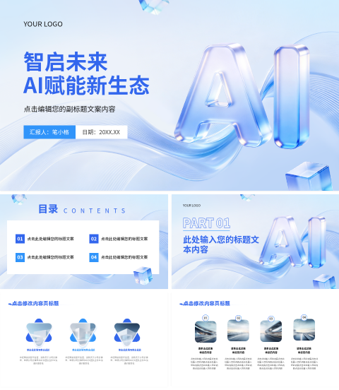 蓝色清新简约AI赋能新生态宣传PPT 模板ID：3078