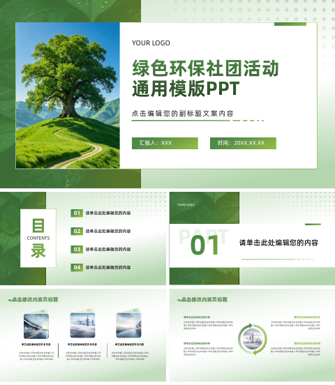 绿色清新环保主题社团活动策划PPT 模板ID：3117