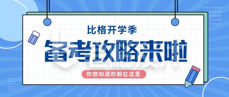 备考攻略简约插画公众号首图