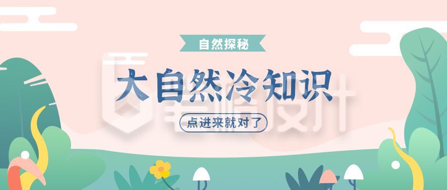 自然科普知识清新植物插画公众号首图