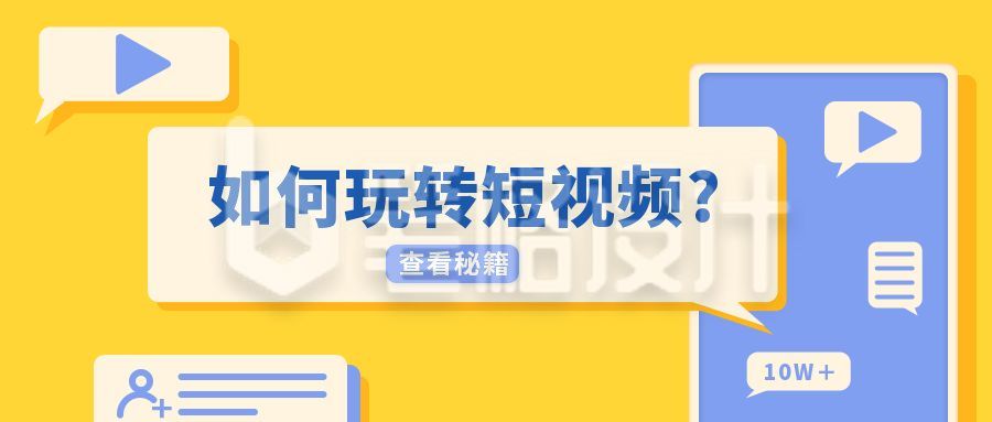 新媒体短视频教学微信公众号首图