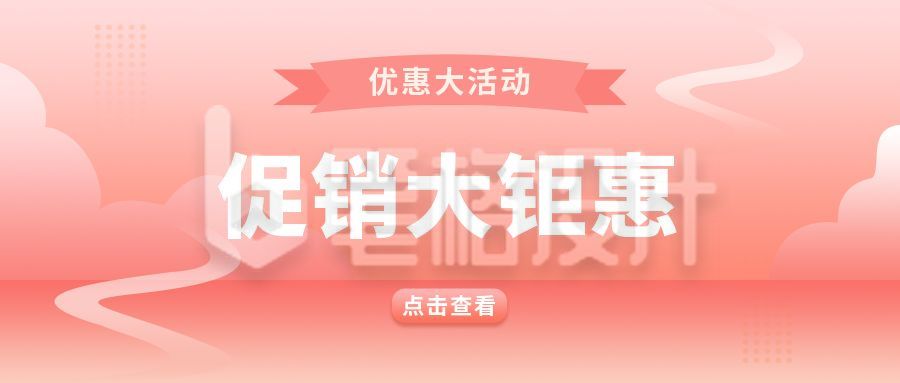 节日促销活动通用公众号首图