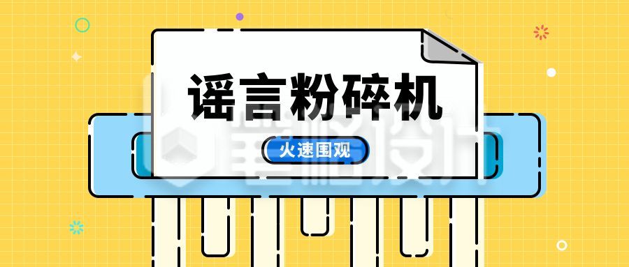 简约谣言粉碎机通用公众号首图