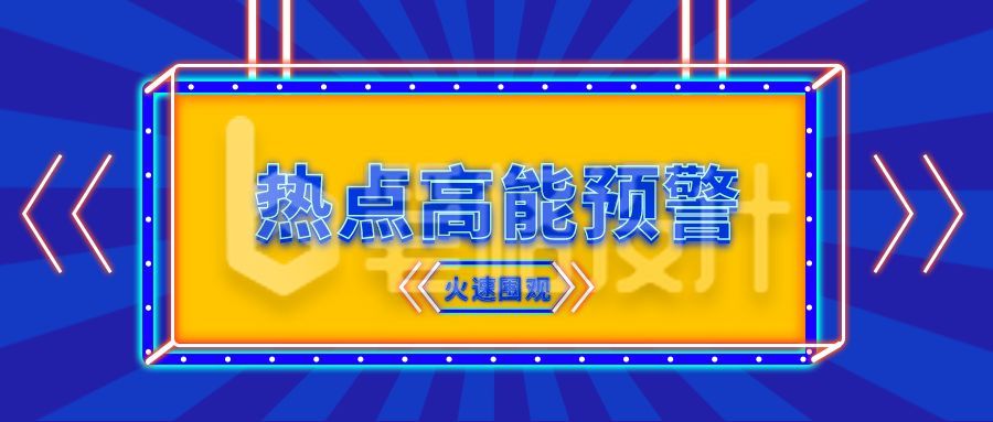 酷炫热点高能预警通知公众号首图