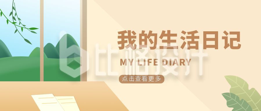 清新简约我的生活日记公众号首图