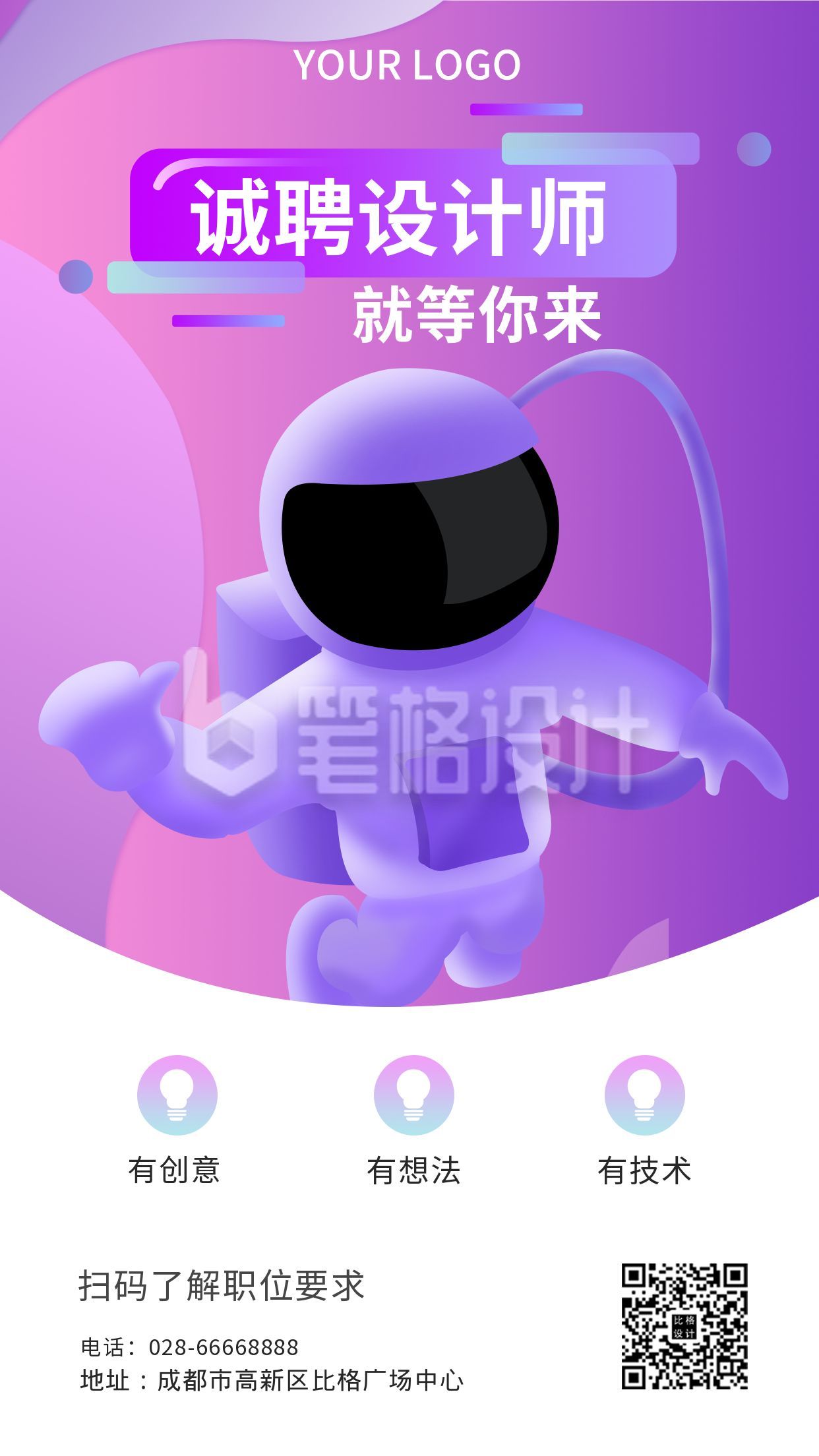 创意简约企业招聘设计师手机海报