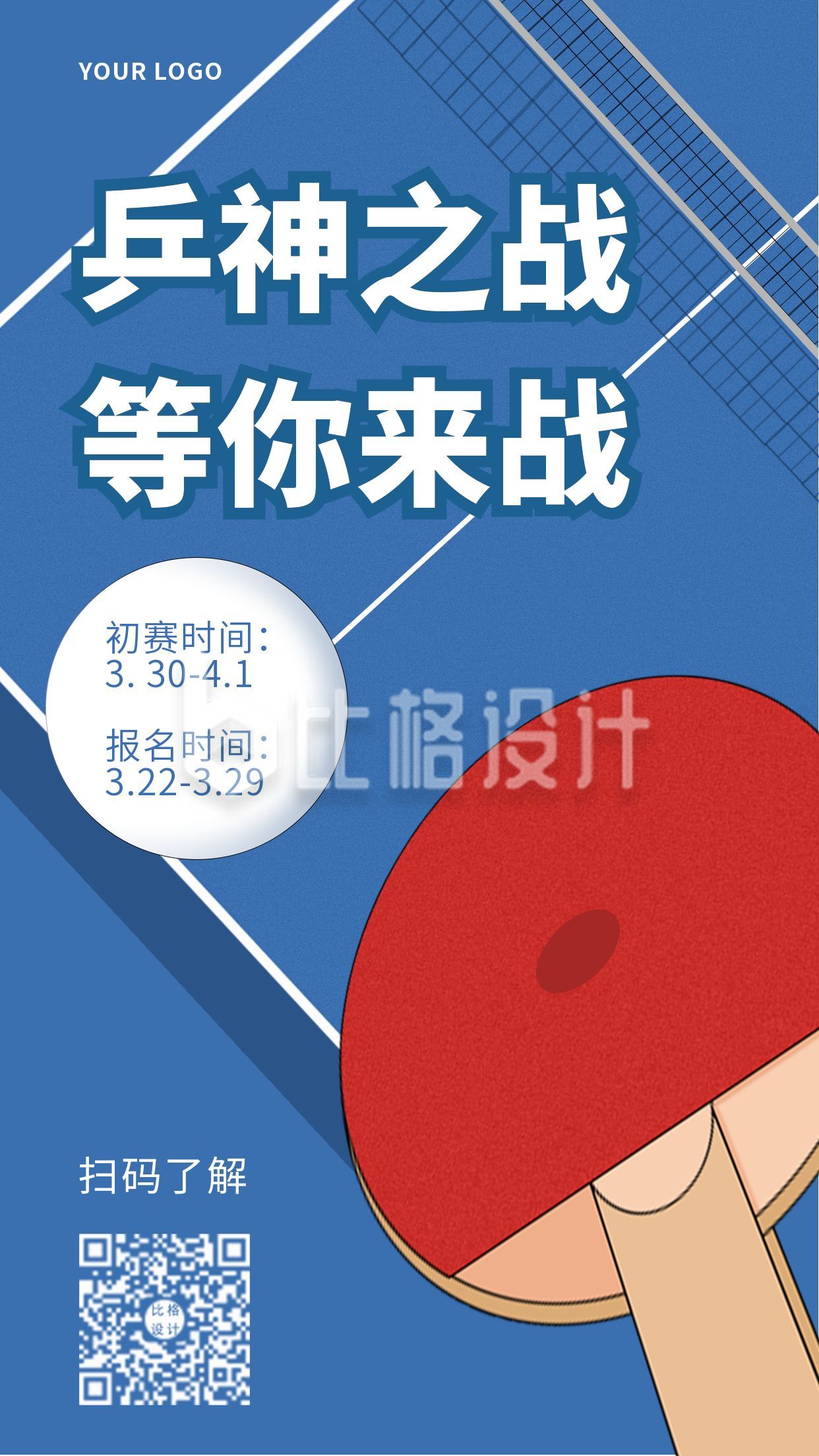 乒乓球比赛招募活动手机海报