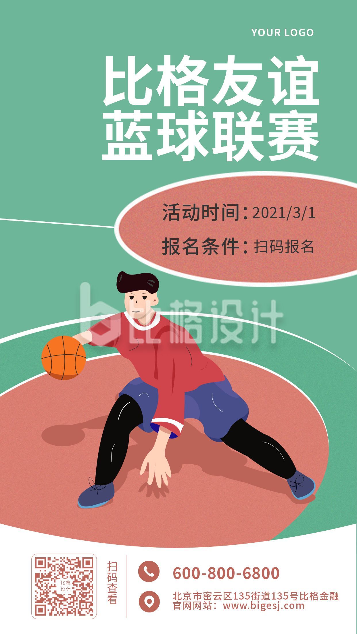 篮球比赛招募手机海报