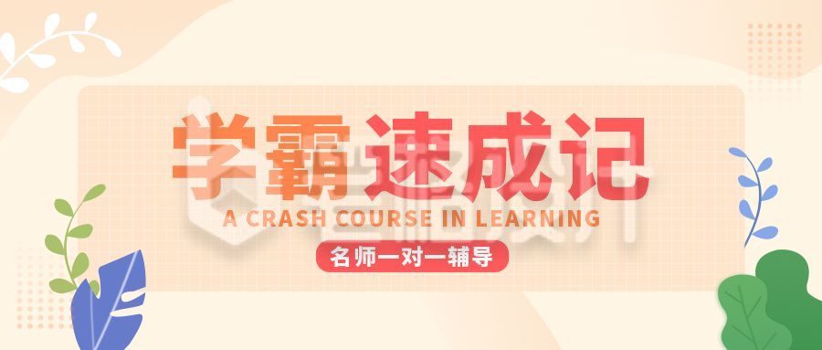 学霸速成班清新简约公众号首图