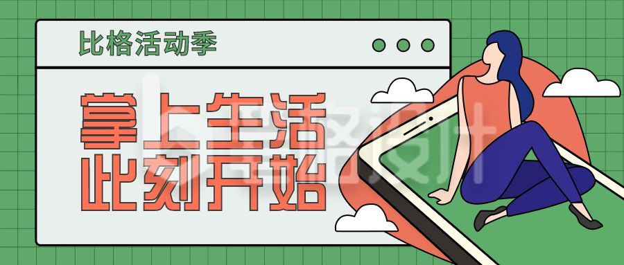 掌上生活此刻开始公众号首图