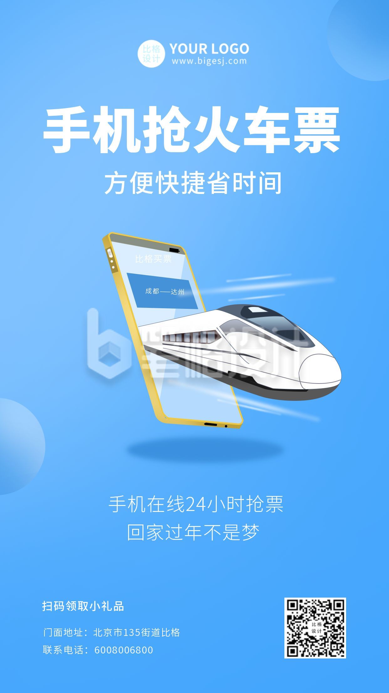 手机抢火车票活动手机海报