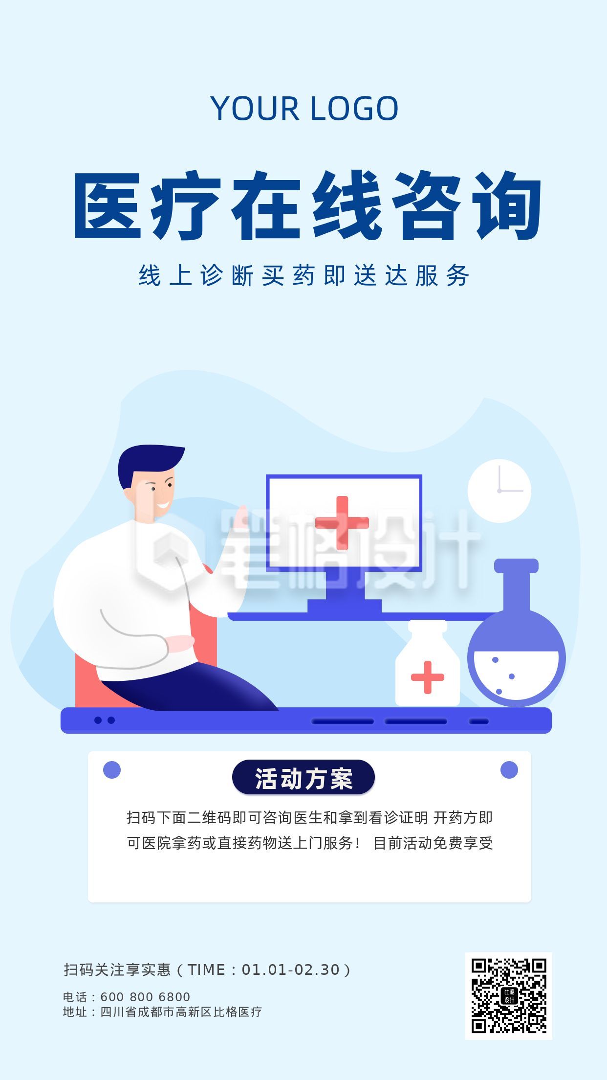 线上问诊买药咨询宣传手机海报