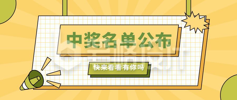 活动通知抽奖中奖名单公布公众号首图