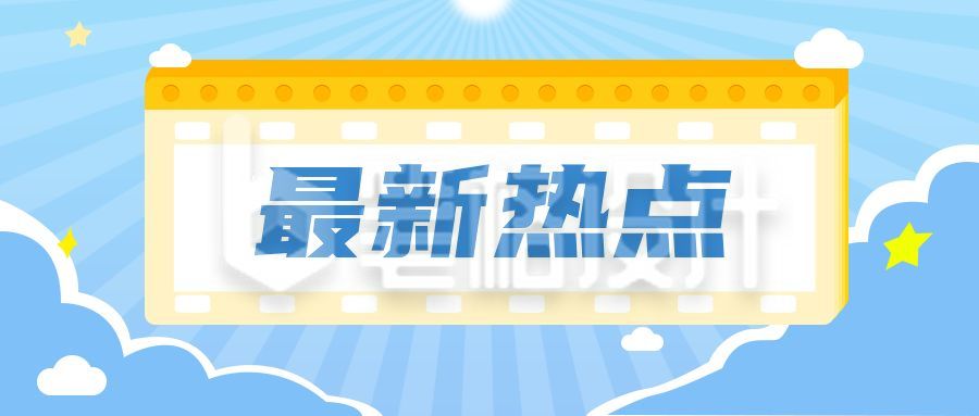 消息通知最新热点公众号首图