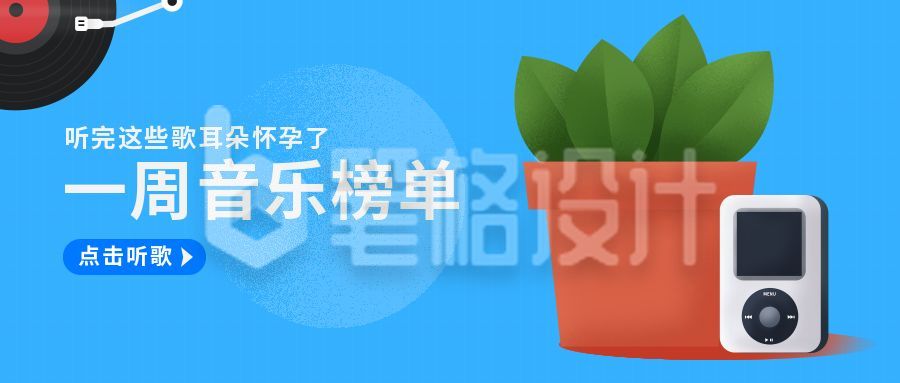 一周音乐榜单公众号首图