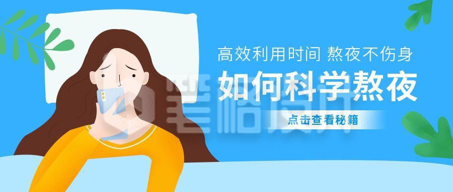 如何科学熬夜扁平插画公众号首图