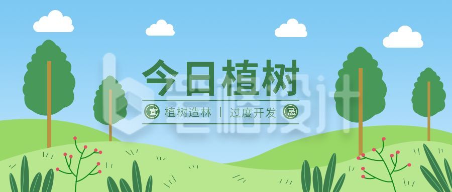 植树节卡通插画公众号首图