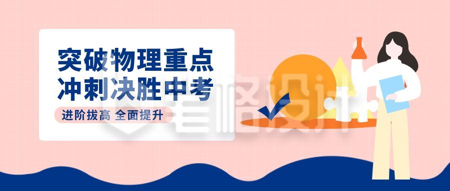 中考冲刺物理补习班招生公众号首图