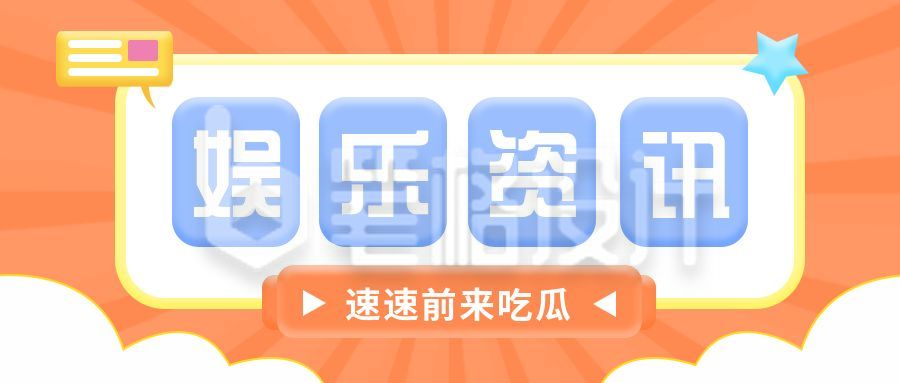 新闻娱乐资讯简约通用公众号首图