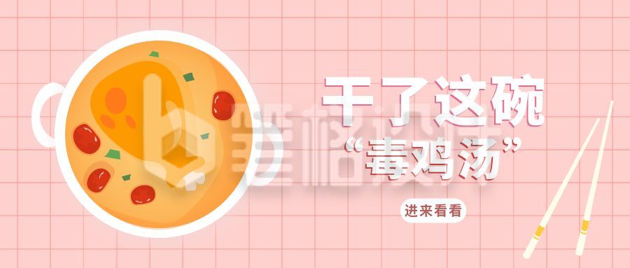 干了这碗鸡汤创意公众号首图