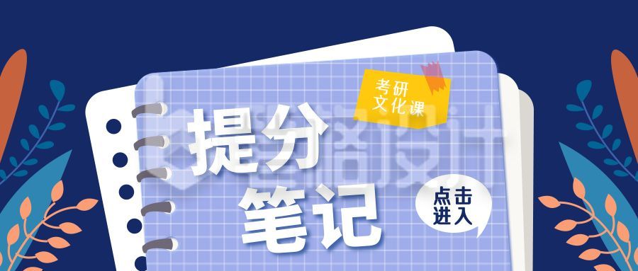 在线教育考研提分笔记公众号首图