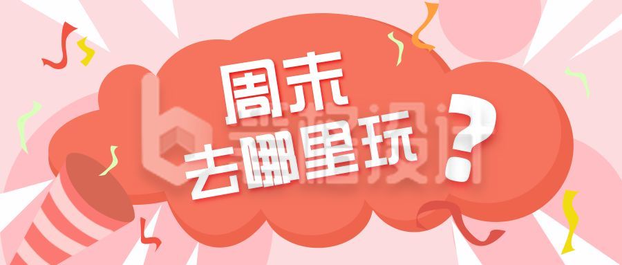 周末去哪玩吸睛大字公众号首图