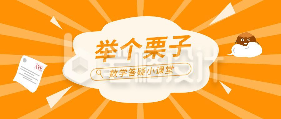 举个栗子橙色教育类创意公众号首图