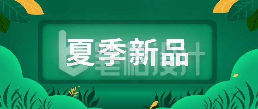 夏季新品绿色插画公众号首图