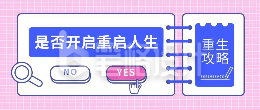 重启人生创意选择题公众号首图